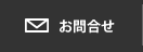 お問合せ