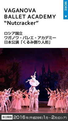 ロシア国立ワガノワ・バレエ・アカデミー『くるみ割り人形』