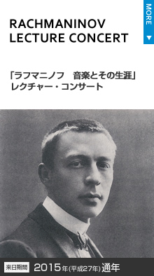 「ラフマニノフ　その生涯」（仮題）　レクチャー・コンサート
