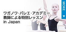 ワガノワ・バレエ・アカデミー 教師による特別レッスン in Japan
