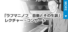 「ラフマニノフ 音楽とその生涯」レクチャー・コンサート