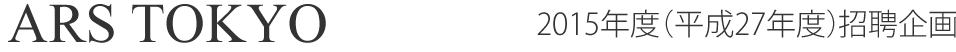 ARS TOKYO 2015/2015年度（平成27年度）招聘企画