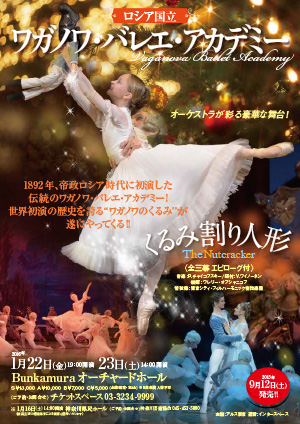 ロシア国立ワガノワ・バレエ・アカデミー日本公演『くるみ割り人形』